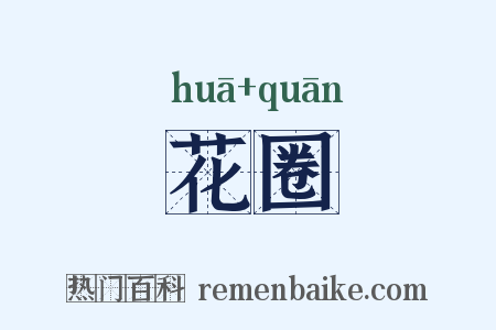 花圈是什么意思的图片